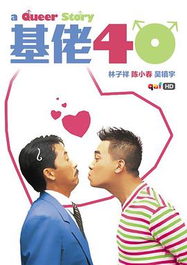 基佬四十[電影解說]