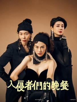 入侵者們的晚餐[電影解說]