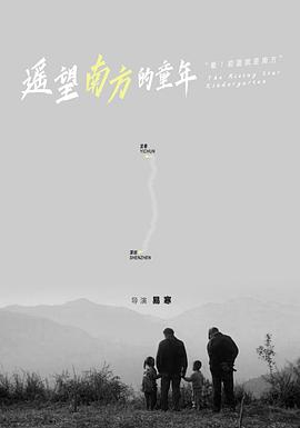 遙望南方的童年[電影解說(shuō)]