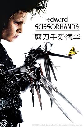 剪刀手愛(ài)德華 Edward Scissorhands[電影解說(shuō)]