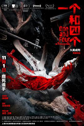 一個(gè)和四個(gè)[預(yù)告片]