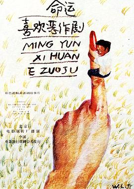 命運(yùn)喜歡惡作劇[電影解說(shuō)]