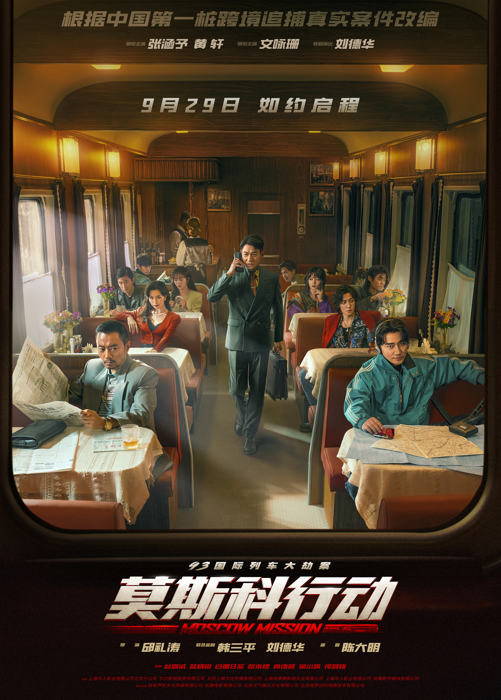 93國際列車大劫案：莫斯科行動