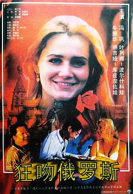 狂吻俄羅斯[電影解說(shuō)]