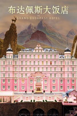 布達(dá)佩斯大飯店 The Grand Budapest Hotel[電影解說(shuō)]