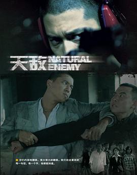 天敵[電影解說(shuō)]