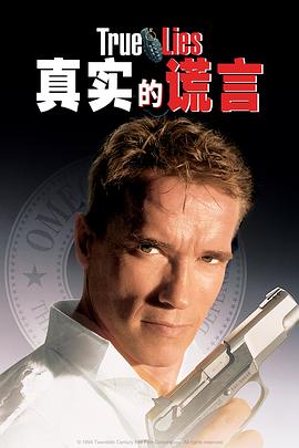 真實(shí)的謊言 True Lies[電影解說(shuō)]