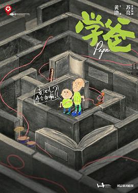 學(xué)爸[電影解說]