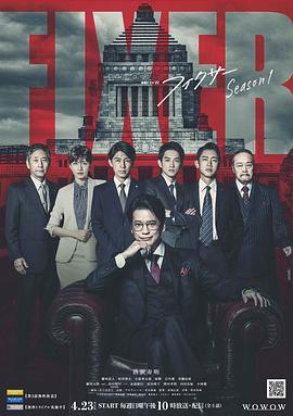 局中人 フィクサー Season1[電影解說(shuō)]
