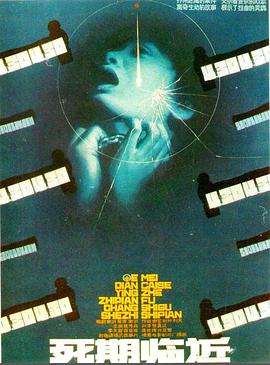 死期臨近[電影解說]