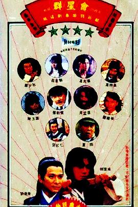 群星會[電影解說]