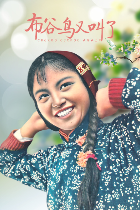 布谷鳥(niǎo)又叫了