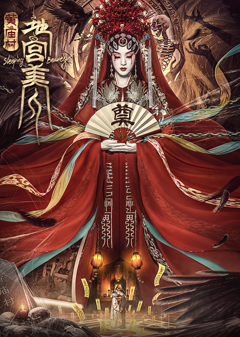 電影《黃廟村·地宮美人》定檔8月20日，太監(jiān)地宮囚禁多名少女，慘遭報(bào)復(fù)！