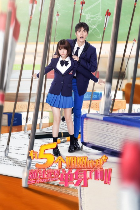 有5個(gè)姐姐的我就注定要單身了啊??！