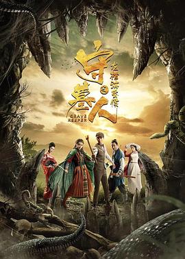 守墓人之龍棺?；韬?>
                                <div   id=