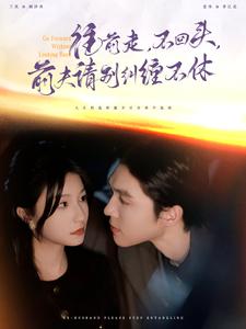 往前走不回頭前夫請(qǐng)別糾纏不休