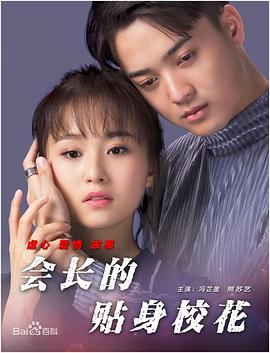 會(huì)長(zhǎng)的貼身?；?>
                                <div   id=