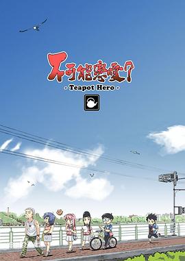 不可能戀愛(ài)？-Teapot Hero-