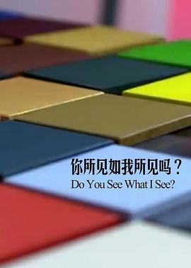 你所見(jiàn)如我所見(jiàn)嗎