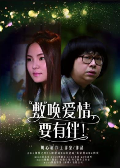 敷喚愛情，要有伴！