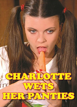 夏麗蒂，內(nèi)褲濕了