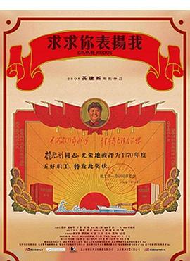 求求你，表揚我