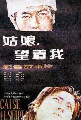 姑娘， 望著我