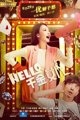 Hello！千金女優(yōu)