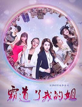 霸道了，我的姐