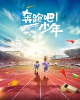 奔跑吧，少年