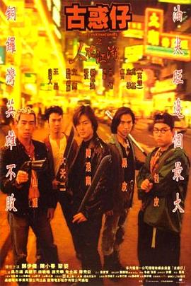 古惑仔之人在江湖[電影解說]