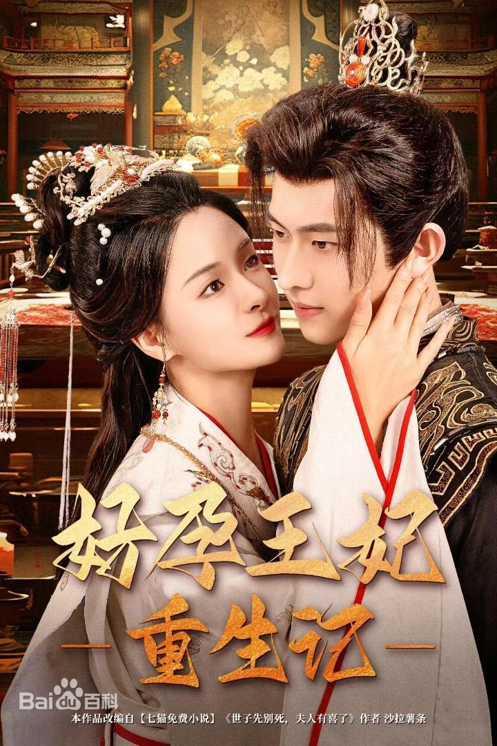 好孕王妃重生記