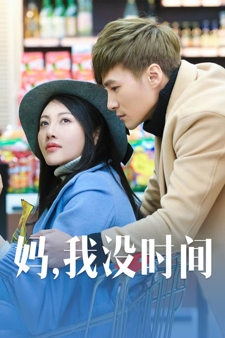 媽，我沒(méi)時(shí)間
