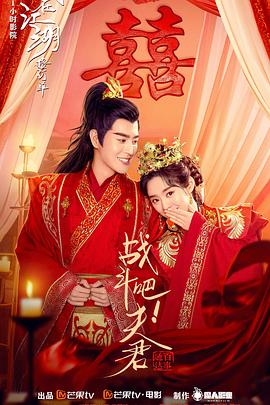 戰(zhàn)斗吧！夫君