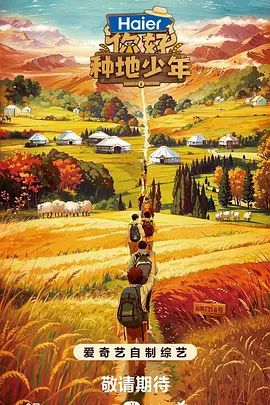 你好，種地少年第一季