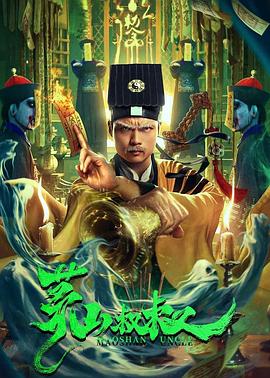 茅山叔叔[電影解說]