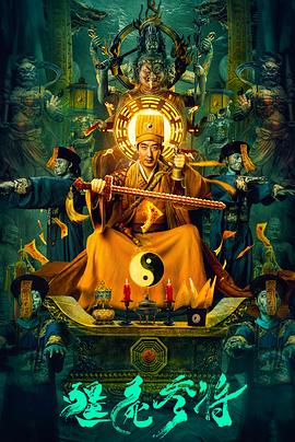 僵尸參將[電影解說]