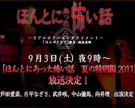 毛骨悚然撞鬼經(jīng) 2011夏季特別篇[電影解說]