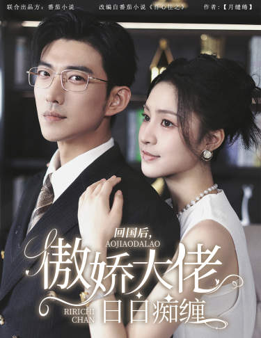 回國后，傲嬌大佬日日癡纏$攀纏