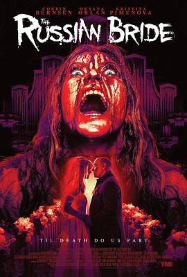 俄國(guó)新娘[電影解說(shuō)]