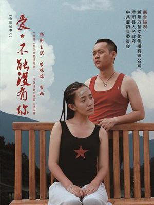 愛，不能沒有你