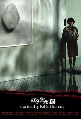 好奇害死貓[電影解說(shuō)]