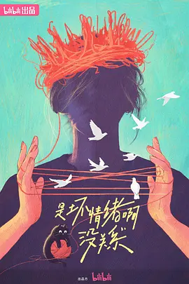 是壞情緒啊，沒關(guān)系 (2024)