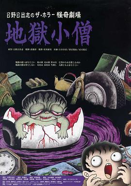 怪奇！地獄小僧[電影解說]