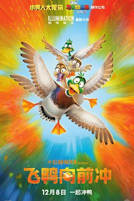 飛鴨向前沖[電影解說(shuō)]