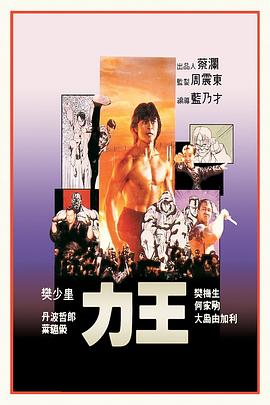 力王[電影解說(shuō)]