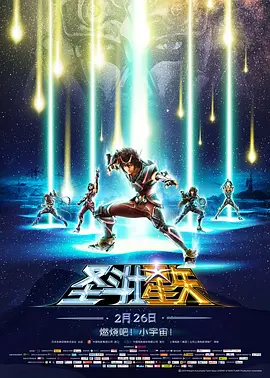 圣斗士星矢：圣域傳說