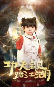 功夫寶貝踏江湖