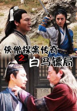 俠僧探案傳奇之白馬鏢局[電影解說]