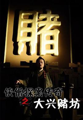 俠僧探案傳奇之大興賭坊[電影解說]